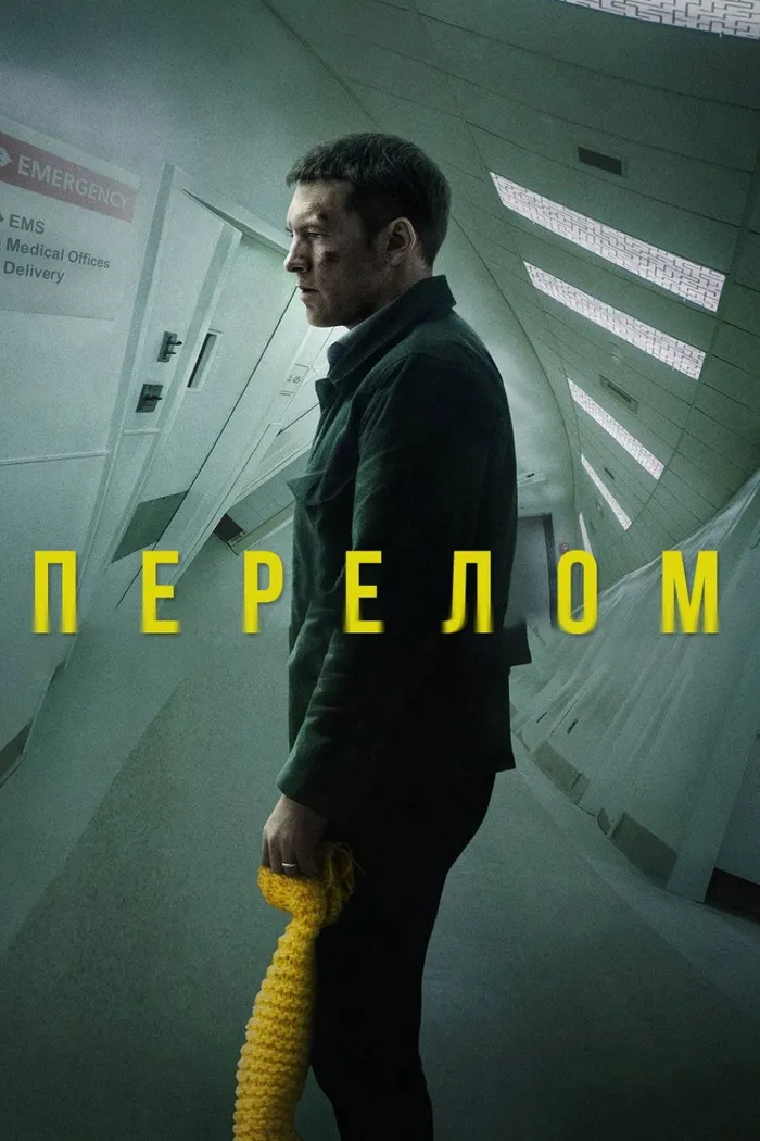 Перелом (2019) poster