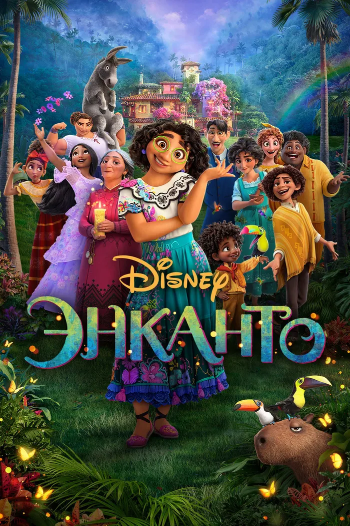 Энканто (2021) poster