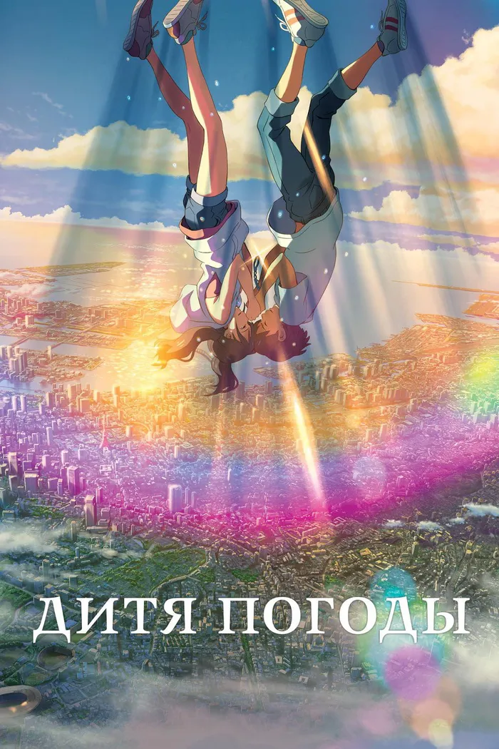 Дитя погоды (2019) poster