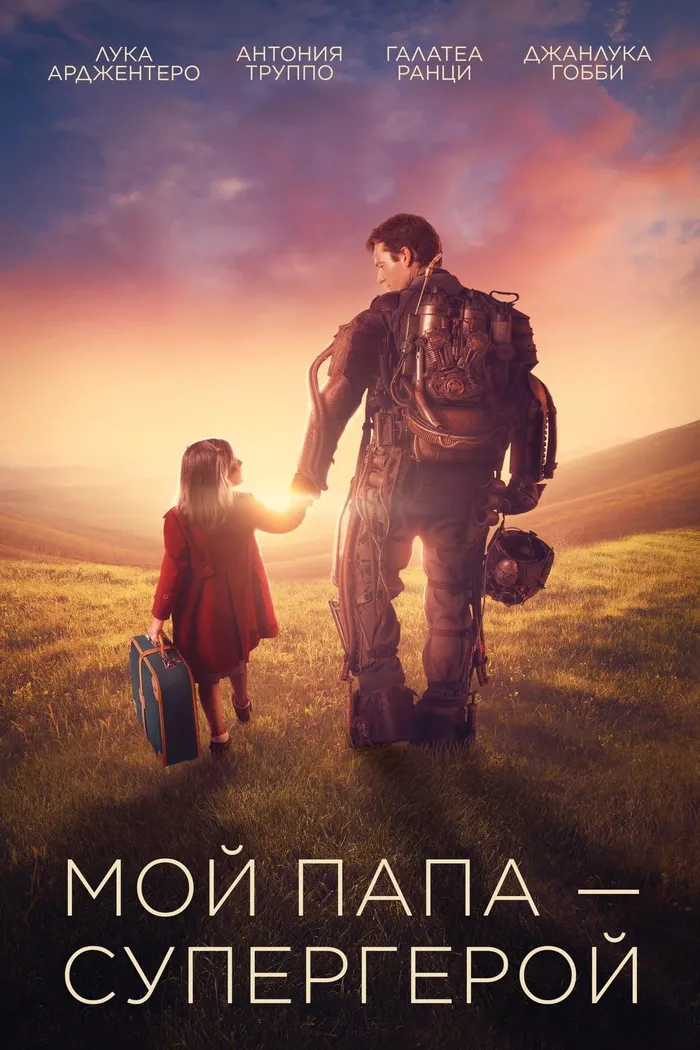Мой папа – супергерой (2019) poster