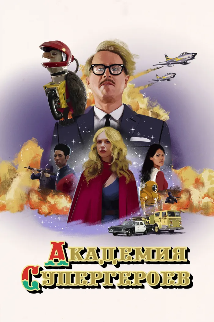 Академия супергероев (2022) poster