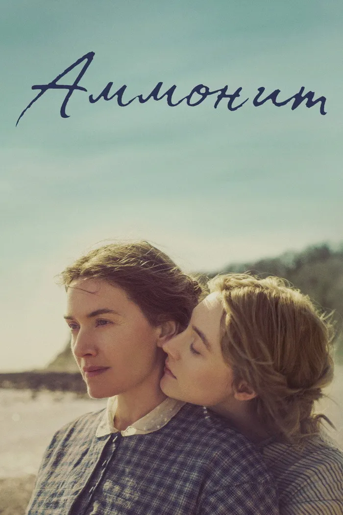 Аммонит (2020) poster