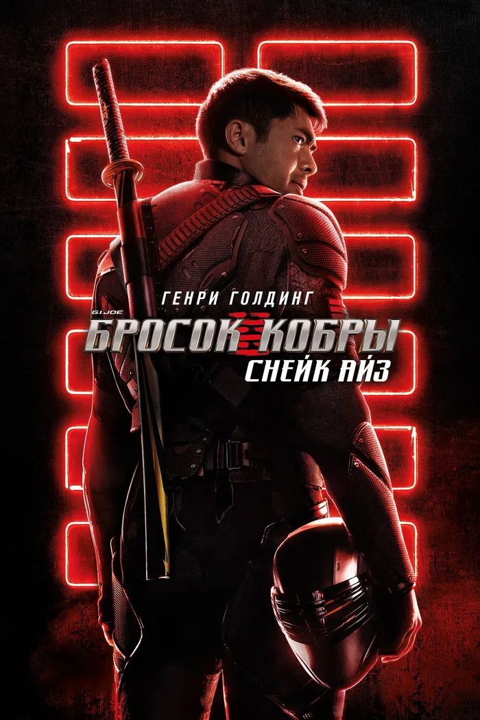 G.I. Joe: Бросок кобры. Снейк Айз (2021) poster