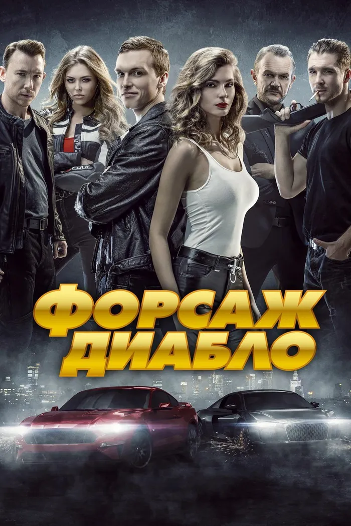 Форсаж. Диабло (2019) poster