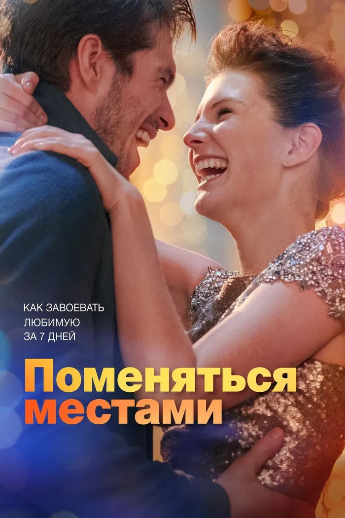 Поменяться местами (2019) poster