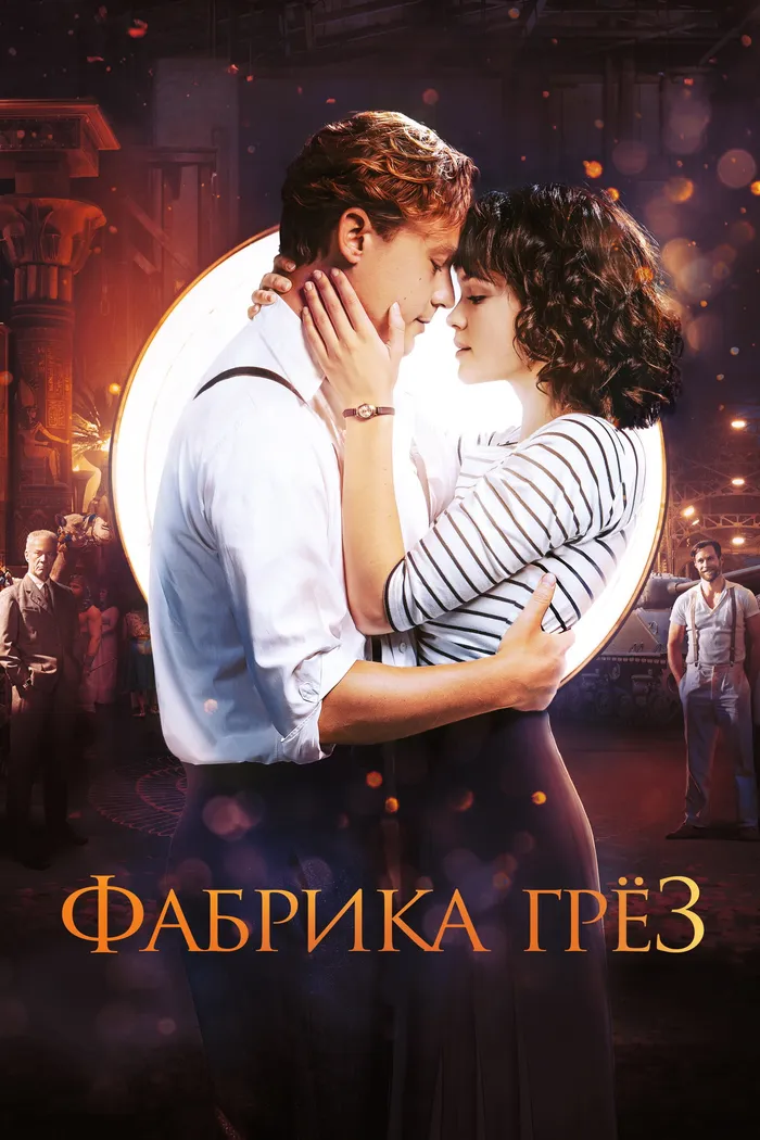 Фабрика грёз (2019) poster