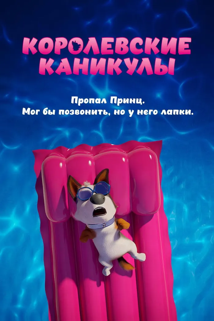 Королевские каникулы (2019) poster