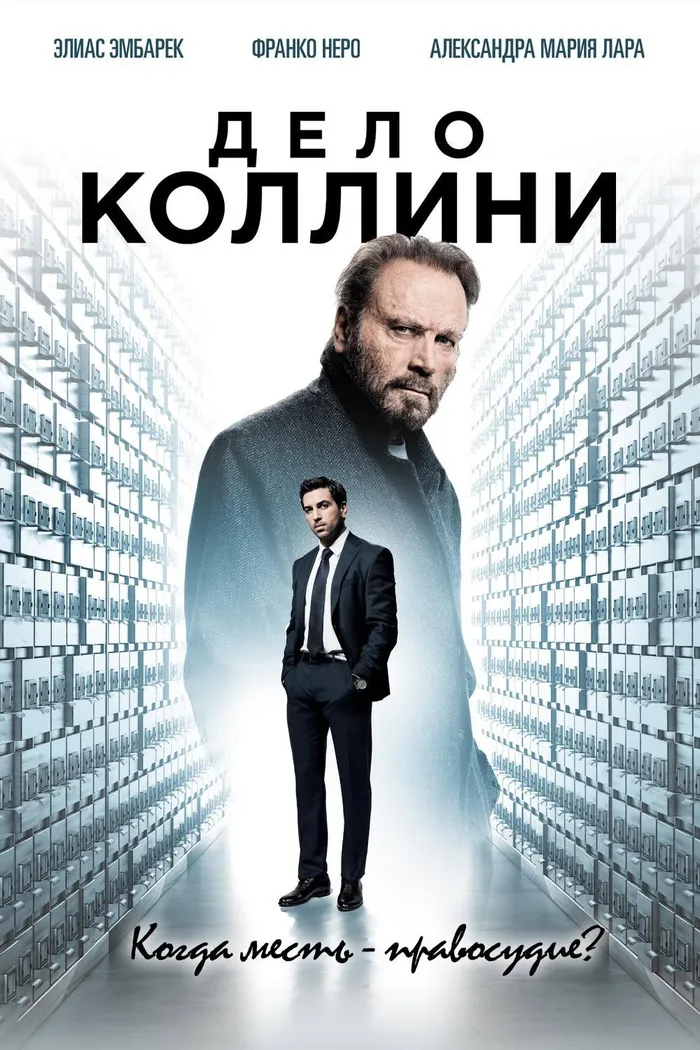 Дело Коллини (2019) poster