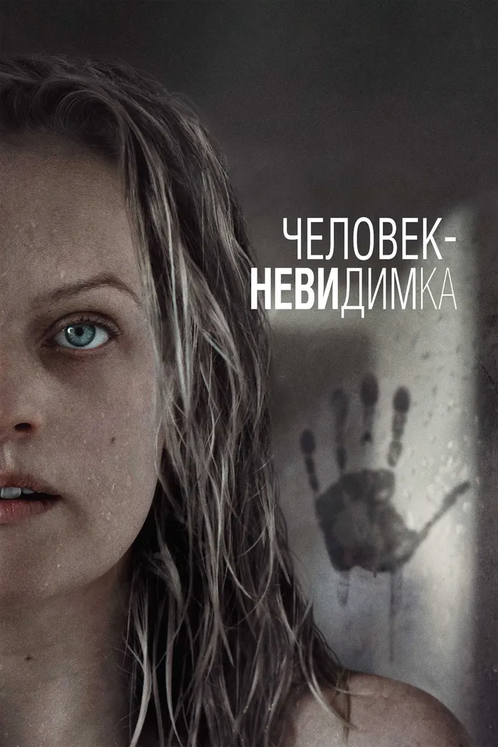 Человек-невидимка (2020) poster