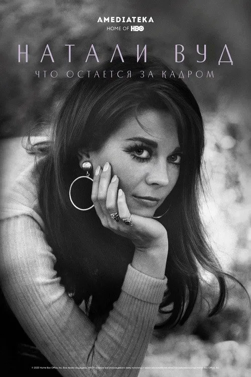 Натали Вуд: Что остается за кадром (2020) poster