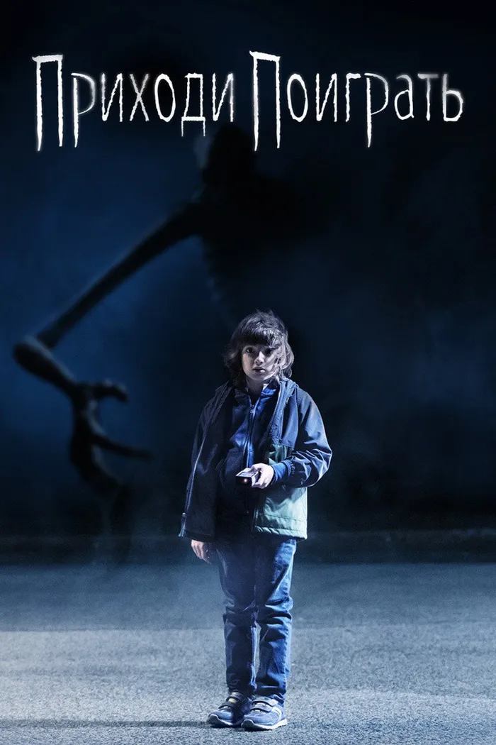 Приходи поиграть (2020) poster