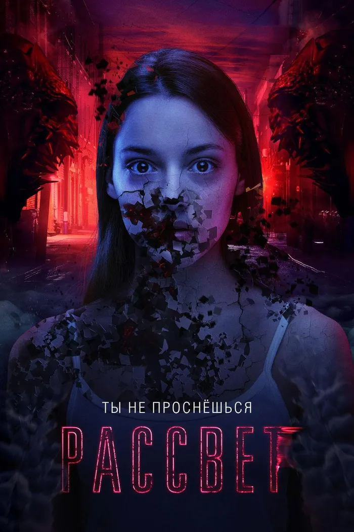 Рассвет (2019) poster