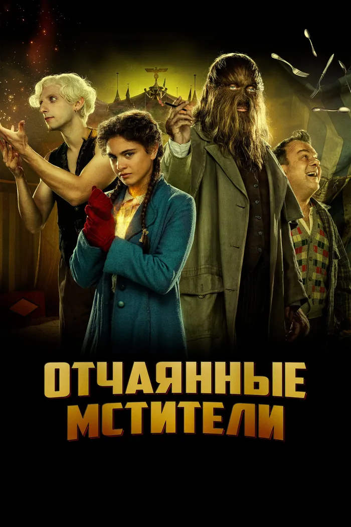Отчаянные мстители (2021) poster