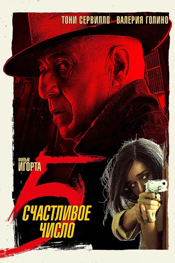Счастливое число 5 (2019) poster