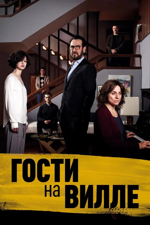 Гости на вилле (2020) poster