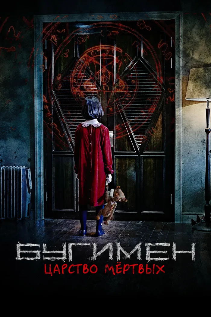 Бугимен. Царство мёртвых (2020) poster