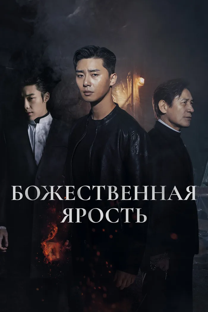 Божественная ярость (2019) poster