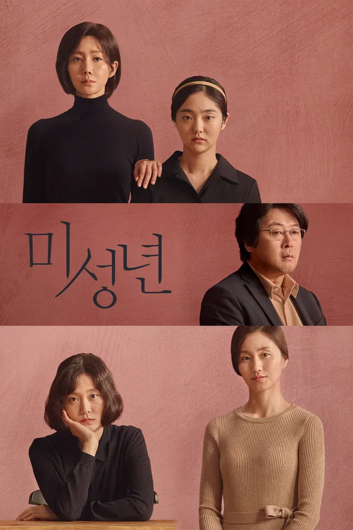 미성년 (2019) poster