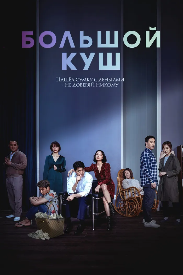 Большой куш (2020) poster