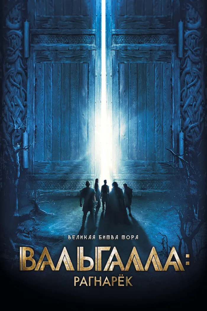 Вальгалла: Рагнарёк (2019) poster