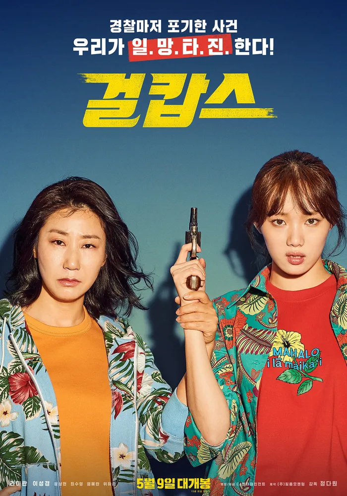 Мисс и миссис Коп (2019) poster