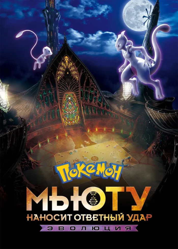 Покемон: Мьюту наносит ответный удар – Эволюция (2019) poster