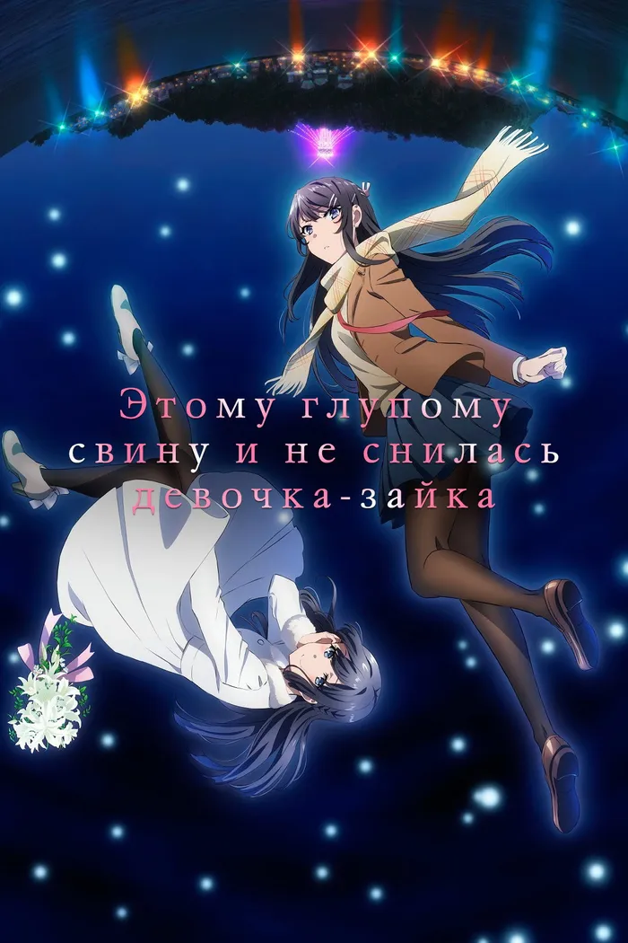 Этому глупому свину и не снилась девочка-зайка (2019) poster