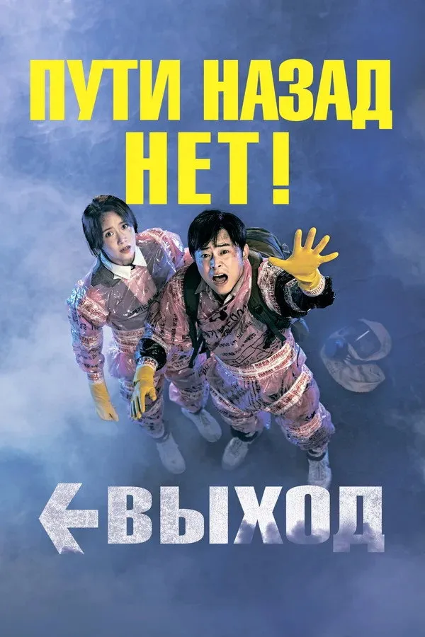 Выход (2019) poster