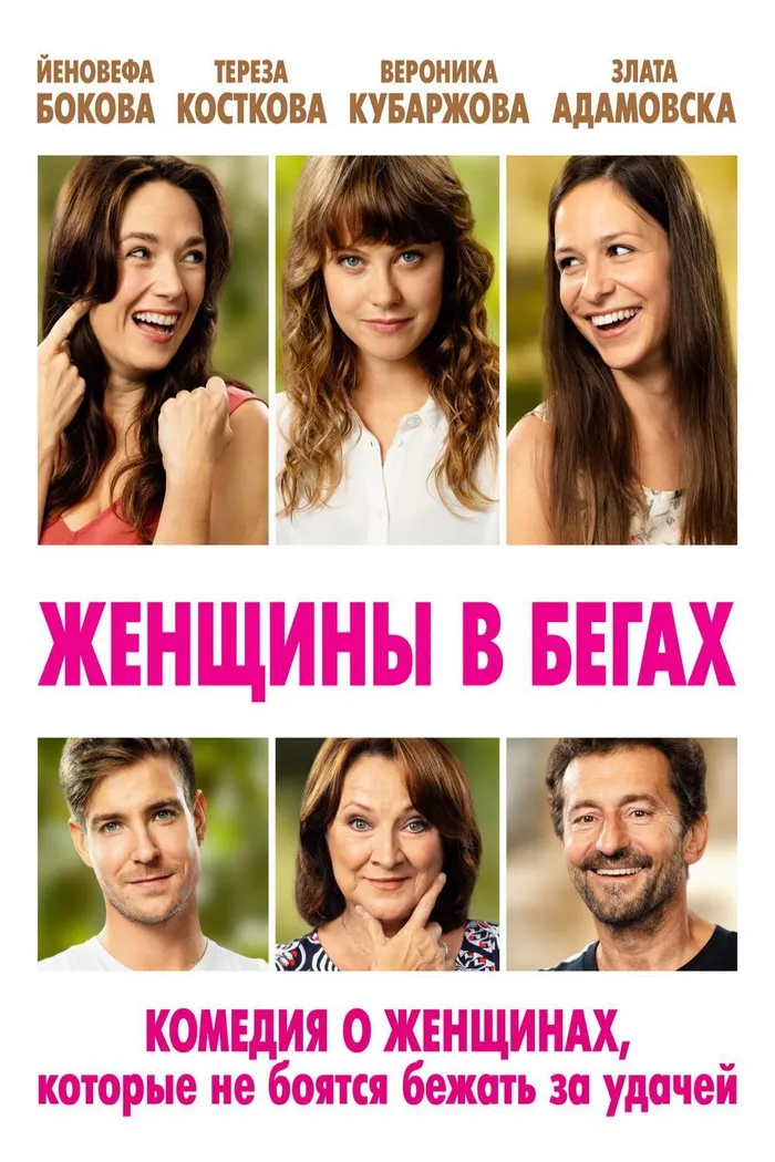 Женщины в бегах (2019) poster