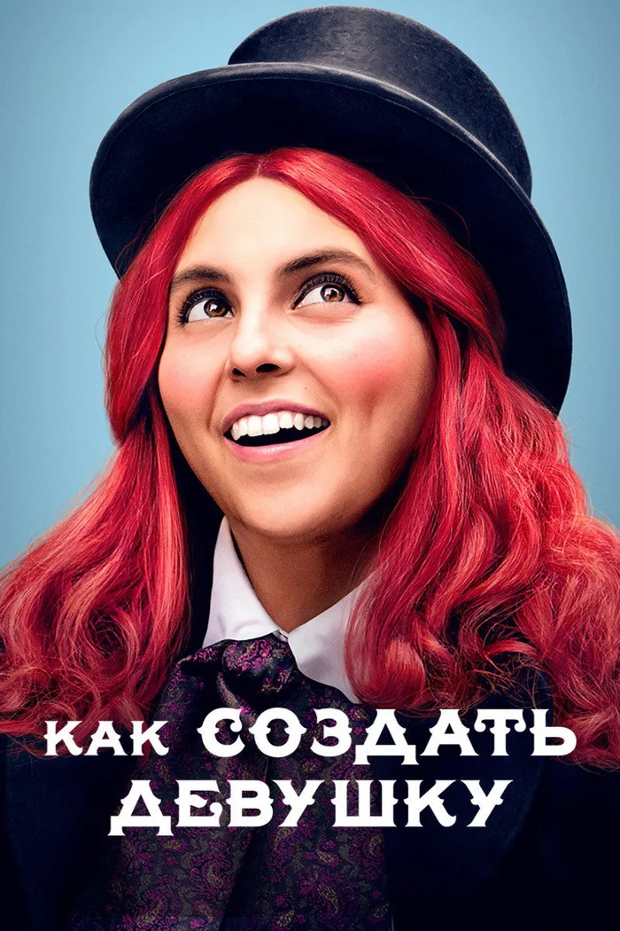 Как создать девушку (2019) poster
