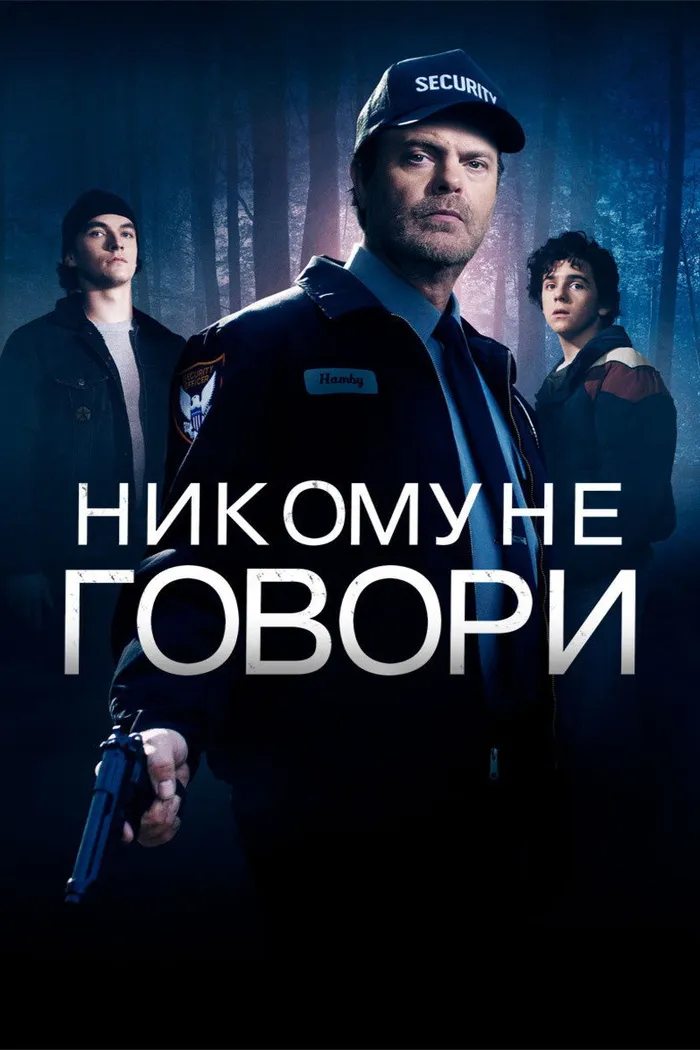 Никому не говори (2020) poster