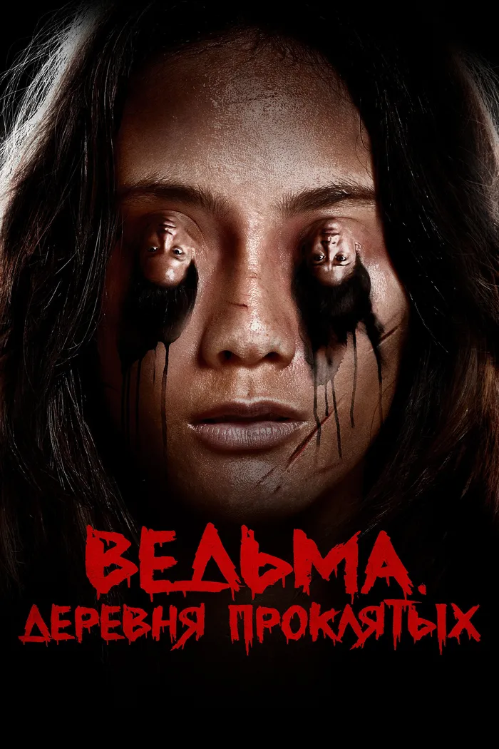 Ведьма. Деревня проклятых (2019) poster