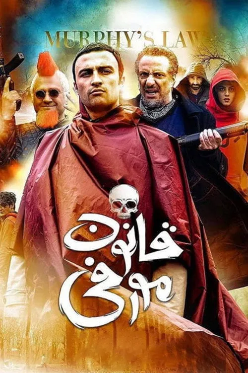 قانون مورفی (2019) poster