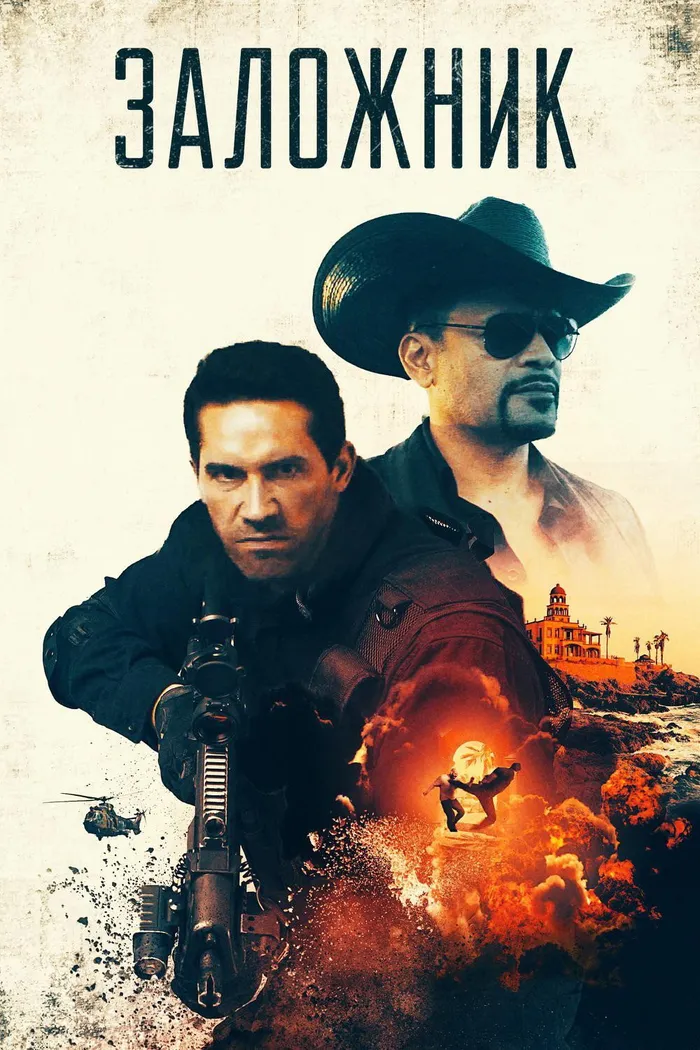 Заложник (2020) poster
