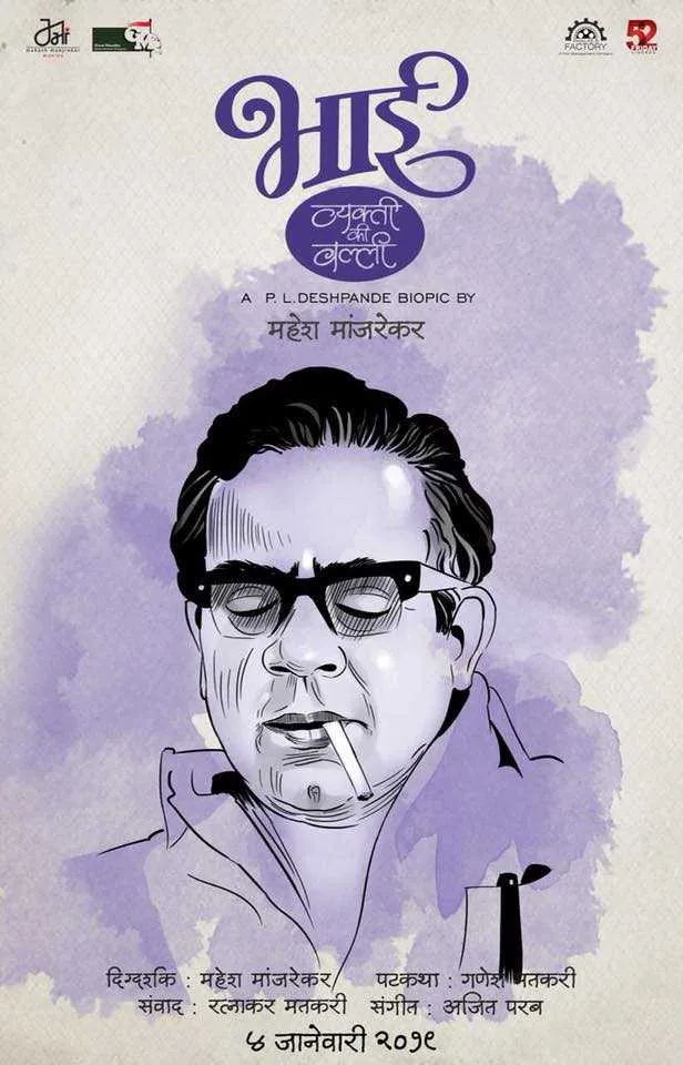 भाई - व्यक्ती की वल्ली - पूर्वार्ध (2019) poster
