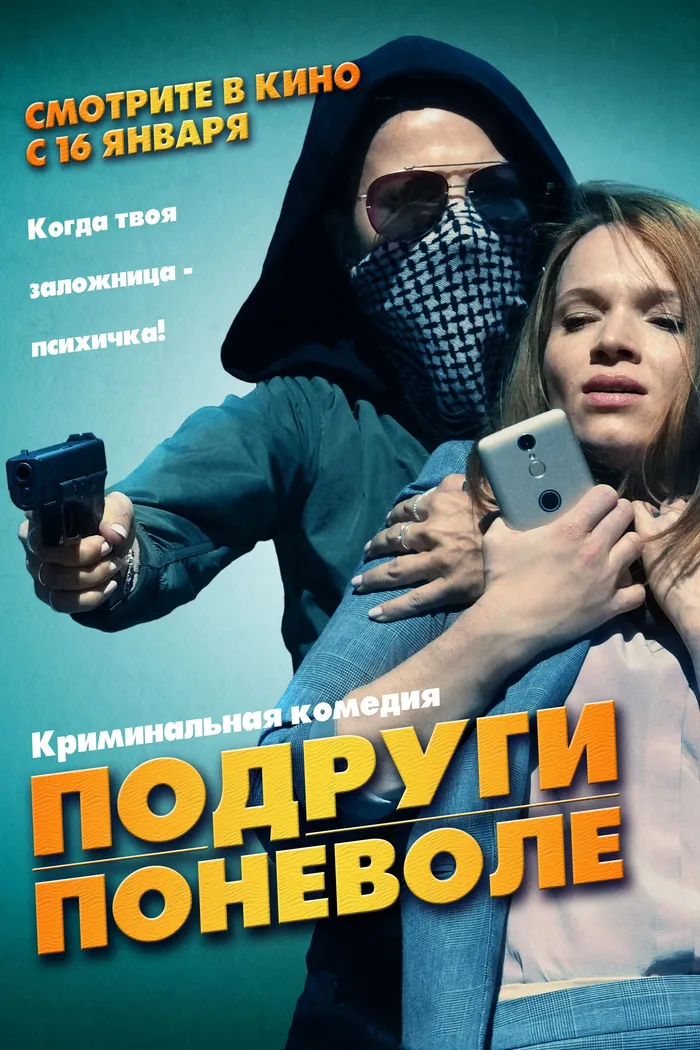 Подруги поневоле (2019) poster
