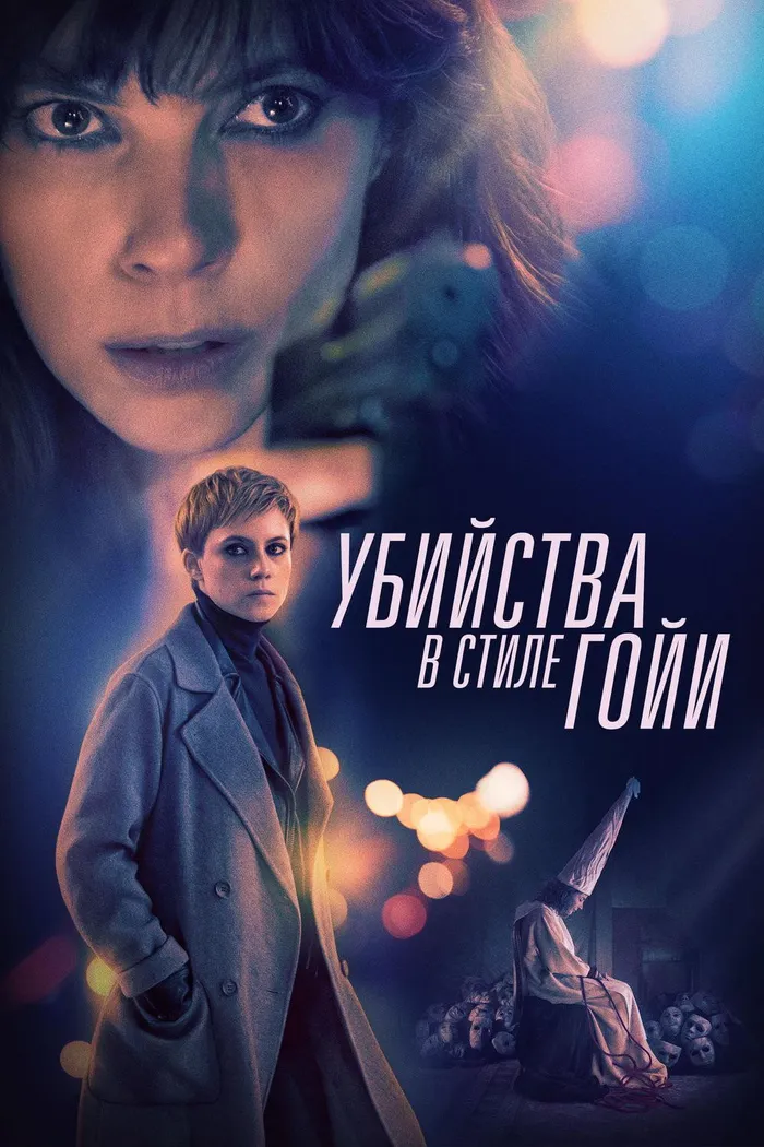 Убийства в стиле Гойи (2019) poster