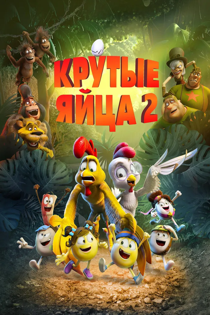 Крутые яйца 2 (2021) poster