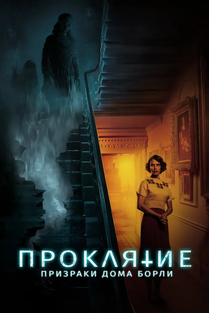 Проклятие: Призраки дома Борли (2020) poster