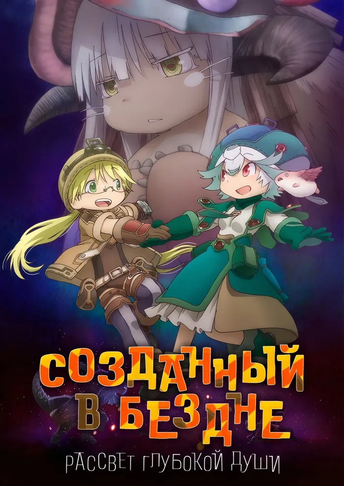 Созданный в Бездне: Рассвет глубокой души (2020) poster
