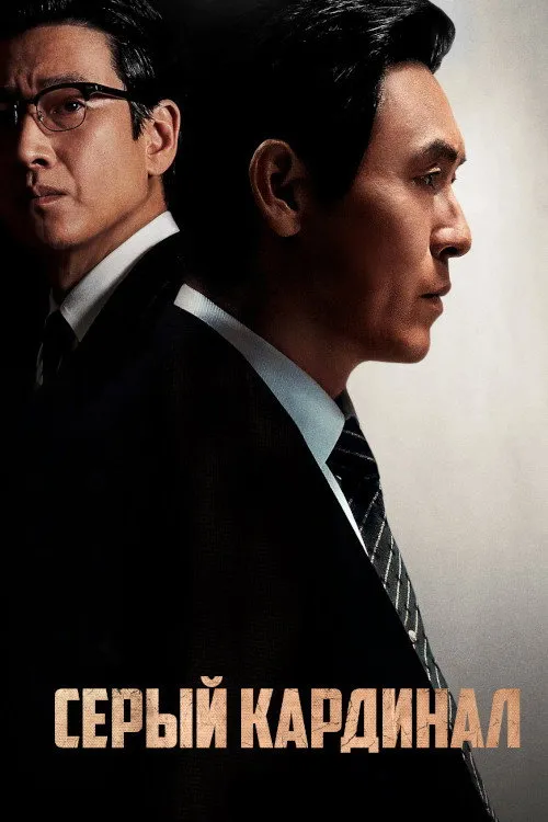 Серый кардинал (2022) poster