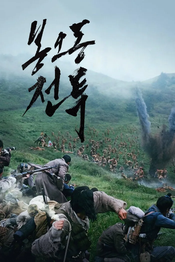 Битва при Фэнудун (2019) poster
