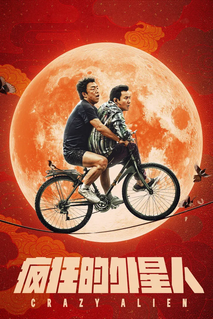 Сумасшедший пришелец (2019) poster