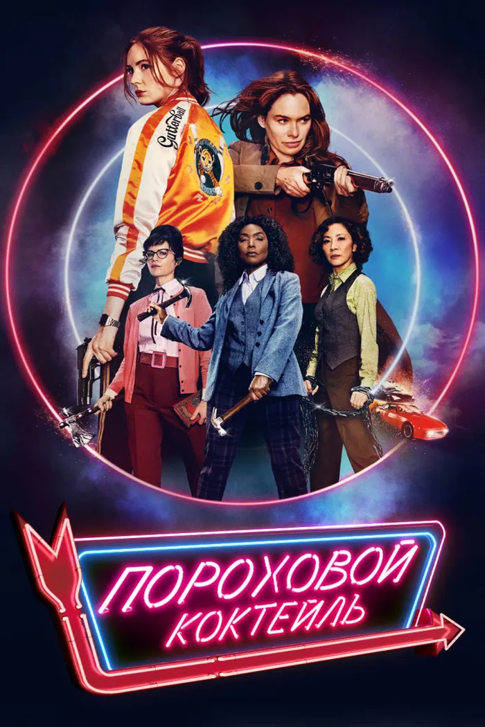 Пороховой коктейль (2021) poster
