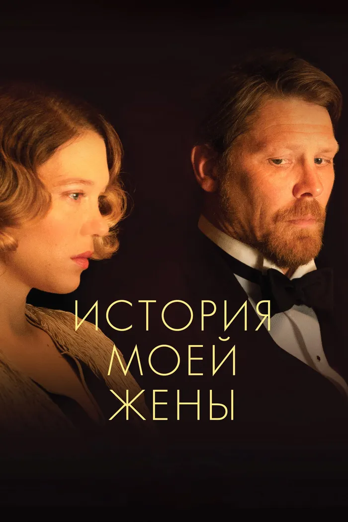 История моей жены (2021) poster
