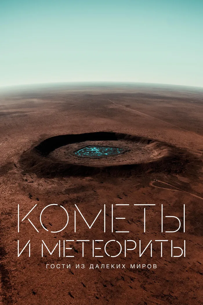Кометы и метеориты. Гости из далеких миров (2020) poster