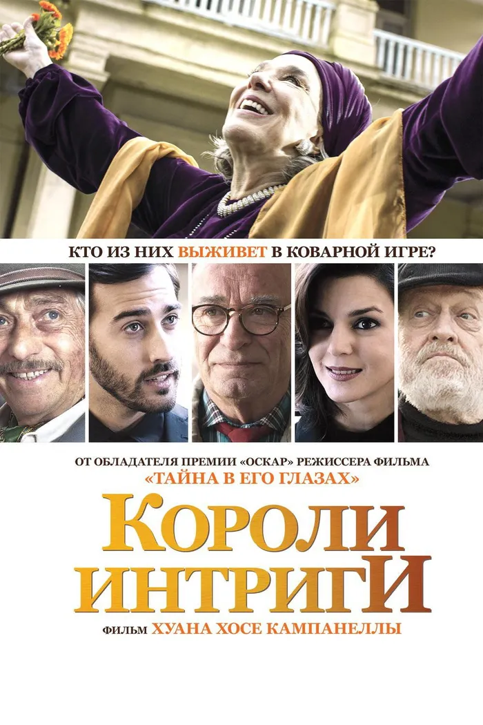 Короли интриги (2019) poster