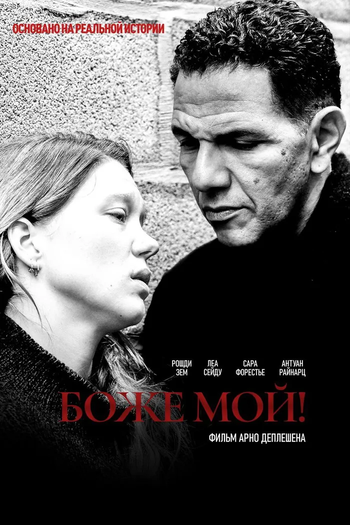 Боже мой! (2019) poster
