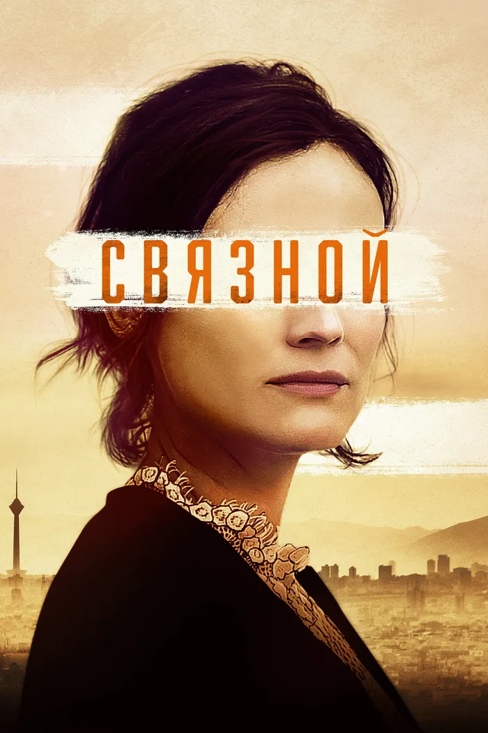 Связной (2019) poster