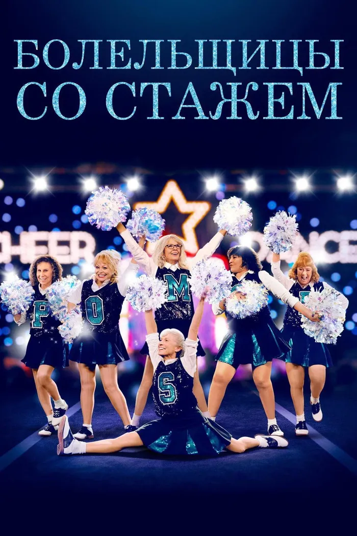 Болельщицы со стажем (2019) poster